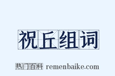 祝丘组词是什么意思的图片